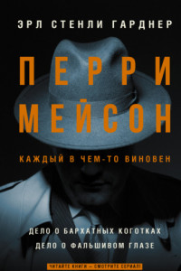 Книга Перри Мейсон: Дело о бархатных коготках. Дело о фальшивом глазе