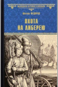 Книга Охота на либерею