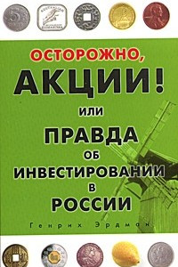 Книга Осторожно, акции! Или правда об инвестировании в России