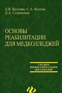 Книга Основы реабилитации для медицинских колледжей