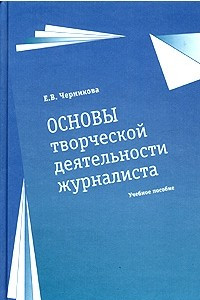 Книга Основы творческой деятельности журналиста. Учебное пособие