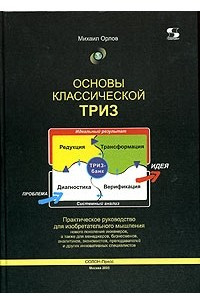 Книга Основы классической ТРИЗ. Практическое руководство для изобретательного мышления