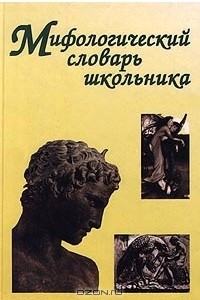 Книга Мифологический словарь школьника