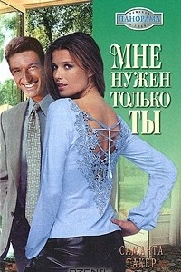 Книга Мне нужен только ты