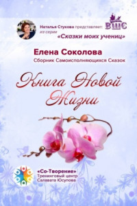 Книга Книга новой жизни. Сборник самоисполняющихся сказок