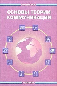 Книга Основы теории коммуникации