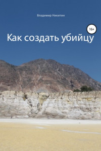 Книга Как создать убийцу