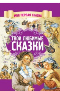 Книга Твои любимые сказки