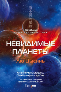 Книга Невидимые планеты. Новейшая китайская фантастика