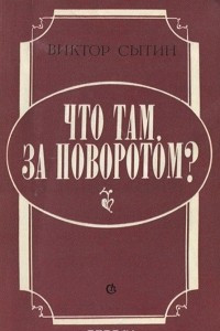 Книга Что там, за поворотом?