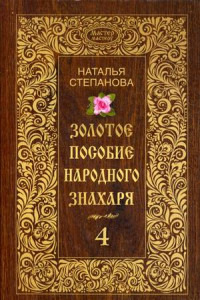 Книга Золотое пособие народного знахаря. Кн. 4. Степанова Н.И.