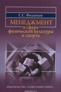 Книга Менеджмент в сфере физической культуры и спорта