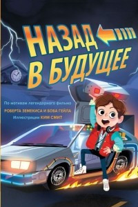 Книга Назад в будущее