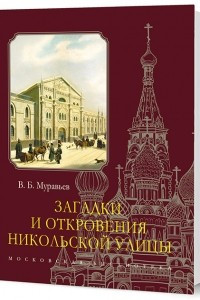 Книга Загадки и откровения Никольской улицы