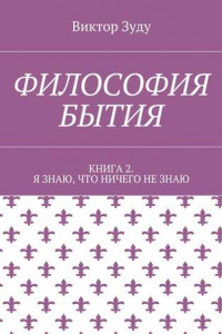 Книга Философия бытия. Книга 2. Я знаю, что ничего не знаю