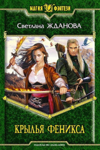 Книга Крылья Феникса