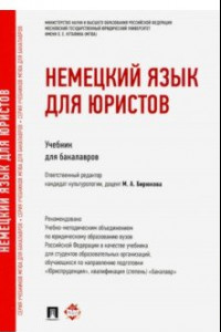 Книга Немецкий язык для юристов