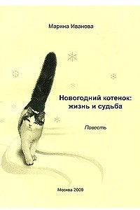 Книга Новогодний котенок. Жизнь и судьба