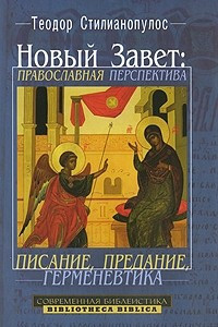 Книга Новый Завет. Православная перспектива. Писание, предание, герменевтика