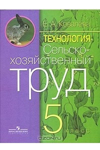 Книга Технология. Сельскохозяйственный труд. 5 класс