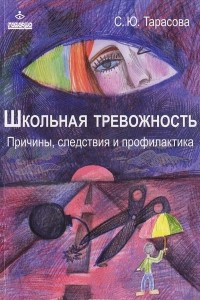 Книга Школьная тревожность. Причины, следствия и профилактика