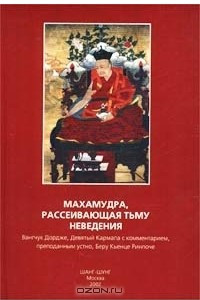 Книга Махамудра, рассеивающая тьму неведения