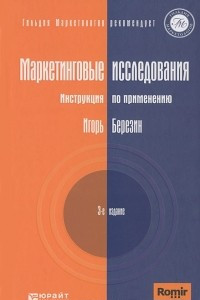 Книга Маркетинговые исследования. Инструкция по применению