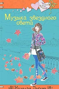 Книга Музыка звездного света