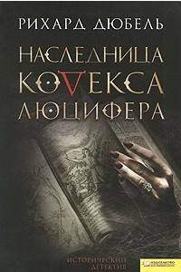 Книга Наследница Кодекса Люцифера