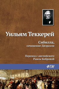 Книга Сибилла, сочинение Дизраэли