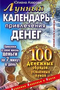 Книга Лунный календарь привлечения денег. 100 денежных обрядов, усиленных