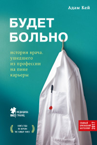 Книга Будет больно. История врача, ушедшего из профессии на пике карьеры