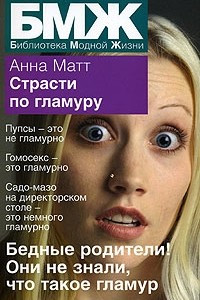 Книга Страсти по гламуру