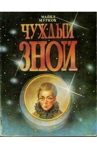 Книга Чуждый зной