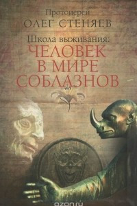 Книга Школа выживания. Человек в мире соблазнов