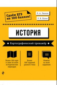 Книга ЕГЭ История. Картографический тренажёр