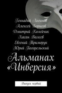 Книга Альманах «Инверсия». Выпуск первый