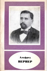 Книга Альфред Вернер и развитие координационной химии