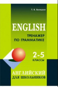 Книга Тренажер по грамматике английского 2-5 классы