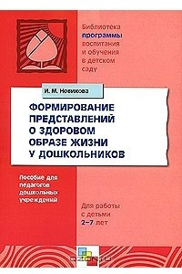 Книга Формирование представлений о здоровом образе жизни у дошкольников. Для работы с детьми 5-7 лет