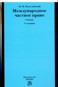 Книга Международное частное право. Учебник