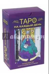 Книга Таро на каждый день. Книга + карты