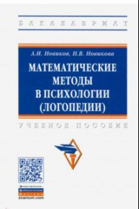 Книга Математические методы в психологии (логопедии). Учебное пособие