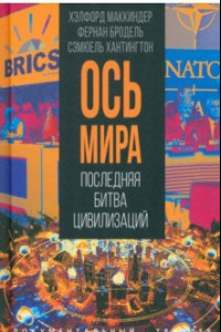 Книга «Ось мира». Последняя битва цивилизаций