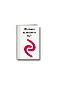 Книга Иллюстрированная энциклопедия: РОССИЯ. Города, люди, традиции 2-е издание