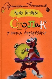 Книга Столик в стиле бидермейер