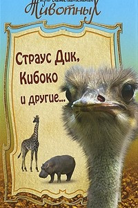 Книга Страус Дик, Кибоко и другие