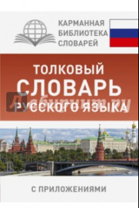 Книга Толковый словарь русского языка с приложениями