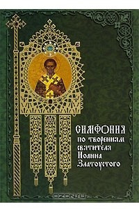 Книга Симфония по творениям свят.Иоанна Златоуста в 2-х т.Т-1