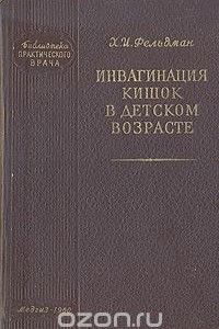 Книга Инвагинация кишок в детском возрасте